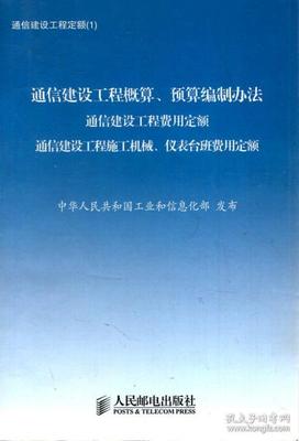 通信建設(shè)工程定額合集 設(shè)備安裝標(biāo)準(zhǔn)利器，《通信建設(shè)工程預(yù)算定額》6冊合薦指南