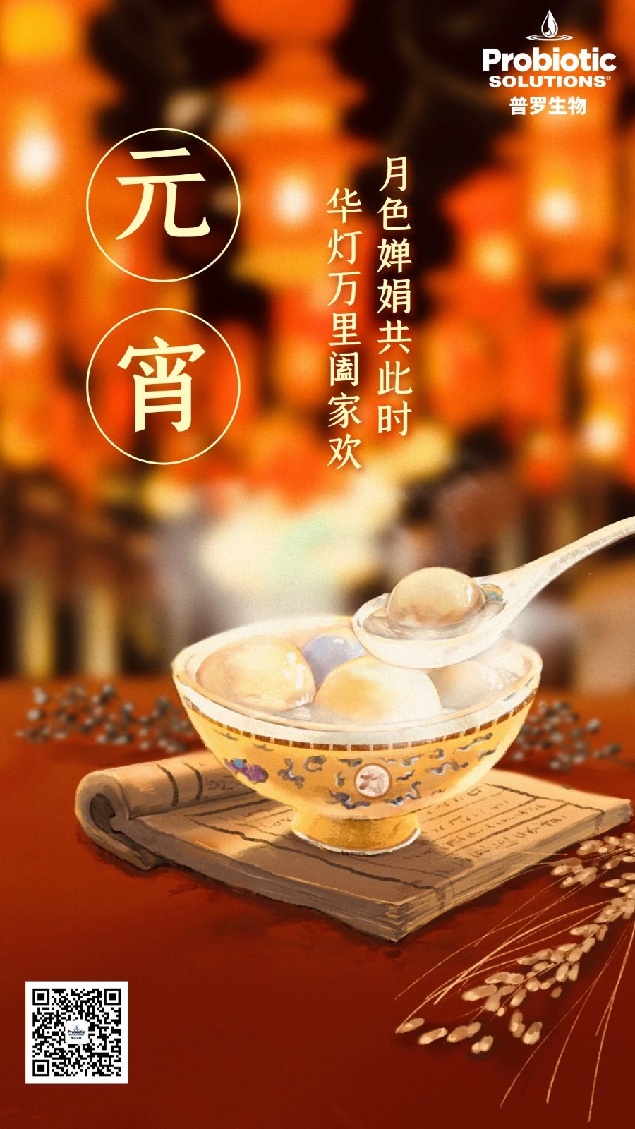 普羅生物祝您元宵快樂！