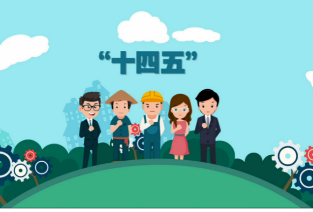 十四五，普羅生物