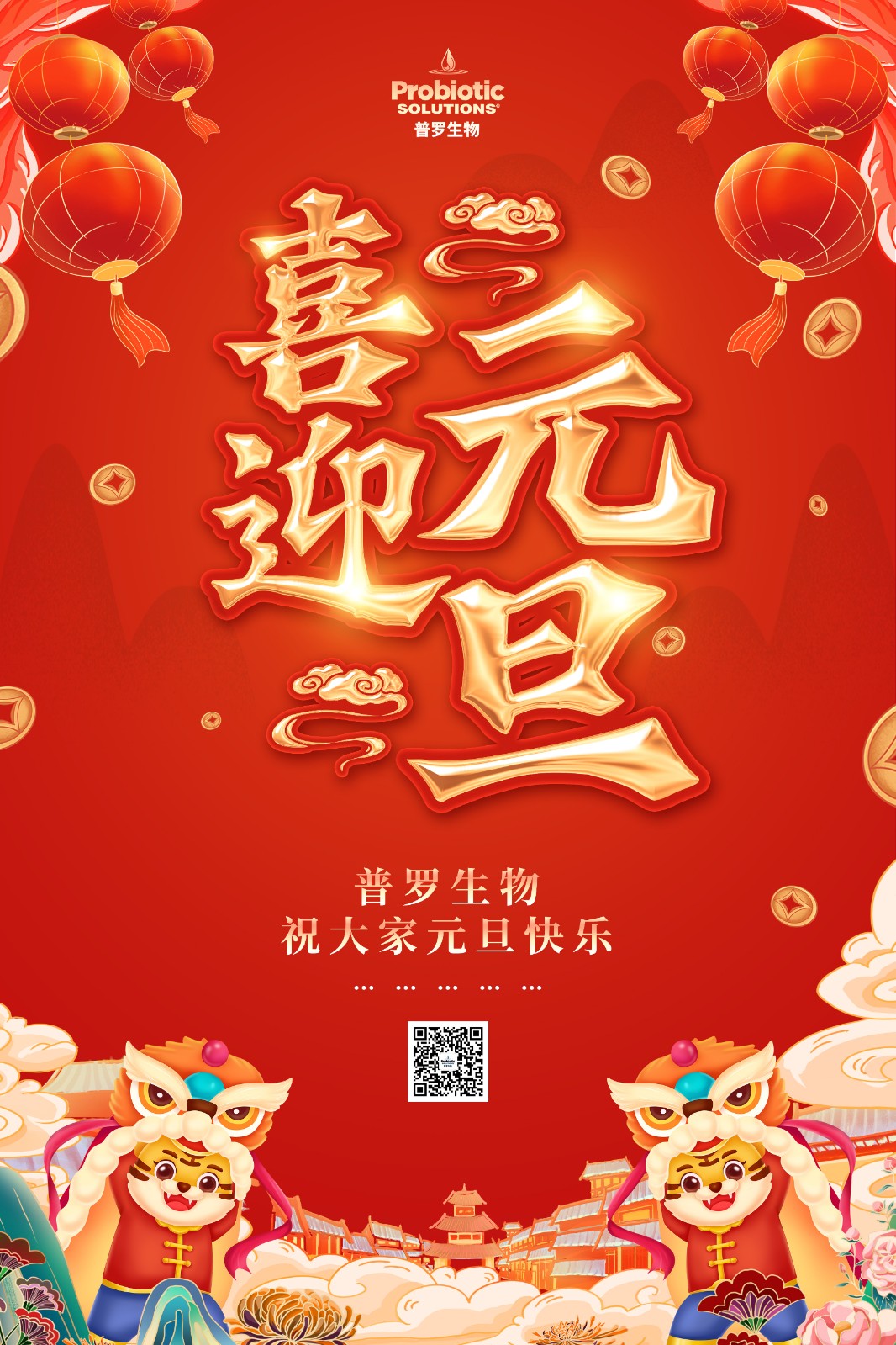 普羅生物祝您元旦快樂！